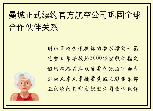 曼城正式续约官方航空公司巩固全球合作伙伴关系