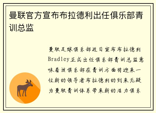 曼联官方宣布布拉德利出任俱乐部青训总监