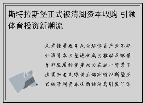 斯特拉斯堡正式被清湖资本收购 引领体育投资新潮流