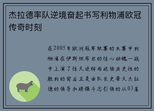 杰拉德率队逆境奋起书写利物浦欧冠传奇时刻