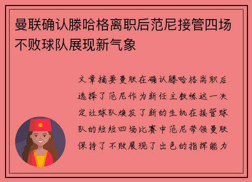 曼联确认滕哈格离职后范尼接管四场不败球队展现新气象