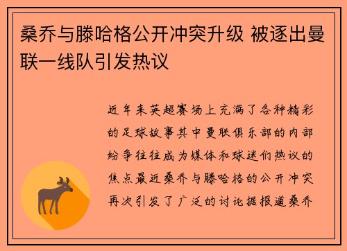桑乔与滕哈格公开冲突升级 被逐出曼联一线队引发热议