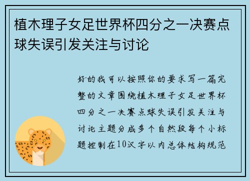 植木理子女足世界杯四分之一决赛点球失误引发关注与讨论