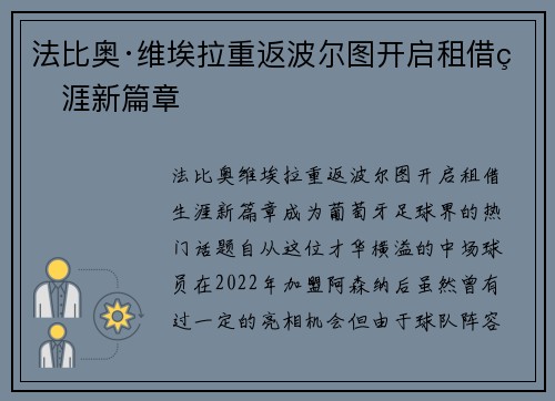 法比奥·维埃拉重返波尔图开启租借生涯新篇章