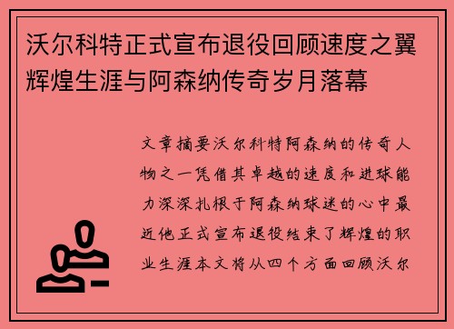 沃尔科特正式宣布退役回顾速度之翼辉煌生涯与阿森纳传奇岁月落幕