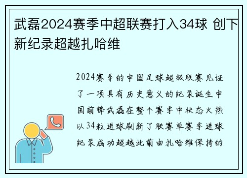 武磊2024赛季中超联赛打入34球 创下新纪录超越扎哈维
