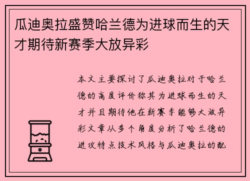 瓜迪奥拉盛赞哈兰德为进球而生的天才期待新赛季大放异彩