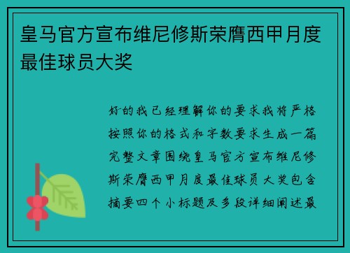 皇马官方宣布维尼修斯荣膺西甲月度最佳球员大奖