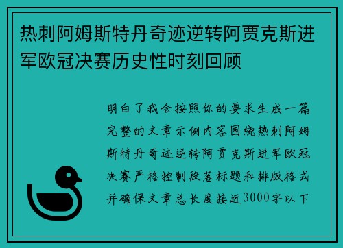 热刺阿姆斯特丹奇迹逆转阿贾克斯进军欧冠决赛历史性时刻回顾