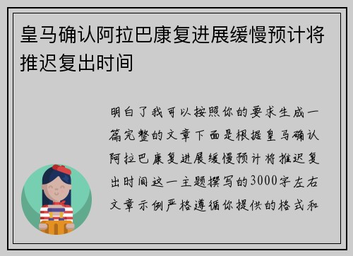 皇马确认阿拉巴康复进展缓慢预计将推迟复出时间 皇马确认阿拉巴康复进展缓慢预计将推迟复出时间