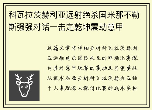 科瓦拉茨赫利亚远射绝杀国米那不勒斯强强对话一击定乾坤震动意甲