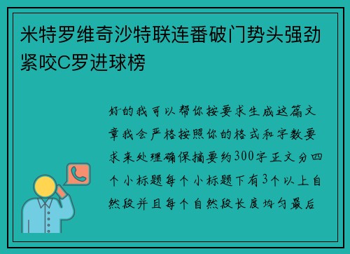 米特罗维奇沙特联连番破门势头强劲紧咬C罗进球榜