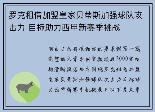 罗克租借加盟皇家贝蒂斯加强球队攻击力 目标助力西甲新赛季挑战 罗克租借加盟皇家贝蒂斯加强球队攻击力 目标助力西甲新赛季挑战