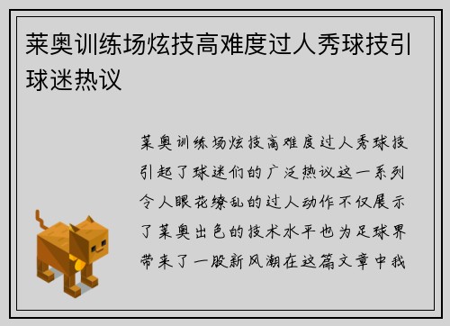莱奥训练场炫技高难度过人秀球技引球迷热议