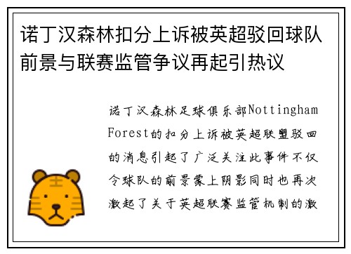 诺丁汉森林扣分上诉被英超驳回球队前景与联赛监管争议再起引热议