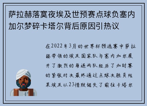 萨拉赫落寞夜埃及世预赛点球负塞内加尔梦碎卡塔尔背后原因引热议