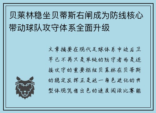 贝莱林稳坐贝蒂斯右闸成为防线核心带动球队攻守体系全面升级 贝莱林稳坐贝蒂斯右闸成为防线核心带动球队攻守体系全面升级