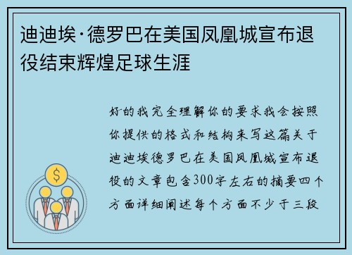 迪迪埃·德罗巴在美国凤凰城宣布退役结束辉煌足球生涯