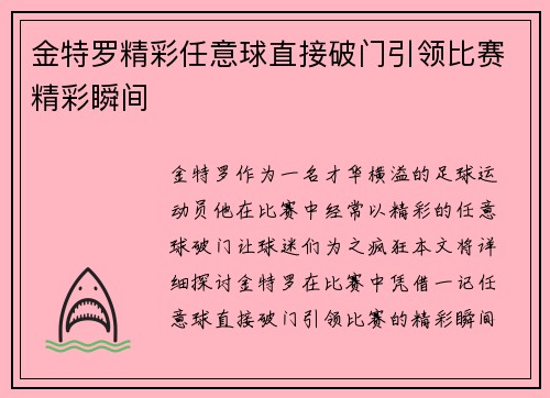 金特罗精彩任意球直接破门引领比赛精彩瞬间