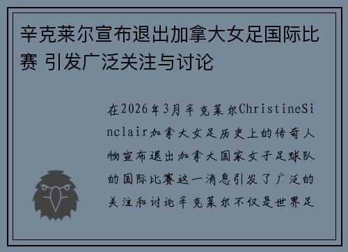 辛克莱尔宣布退出加拿大女足国际比赛 引发广泛关注与讨论