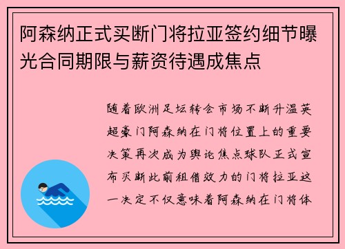 阿森纳正式买断门将拉亚签约细节曝光合同期限与薪资待遇成焦点 阿森纳正式买断门将拉亚签约细节曝光合同期限与薪资待遇成焦点
