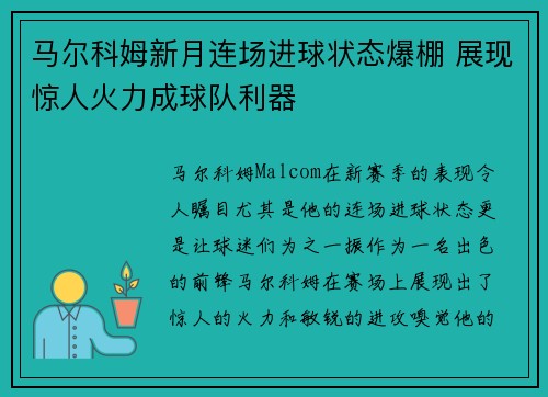 马尔科姆新月连场进球状态爆棚 展现惊人火力成球队利器