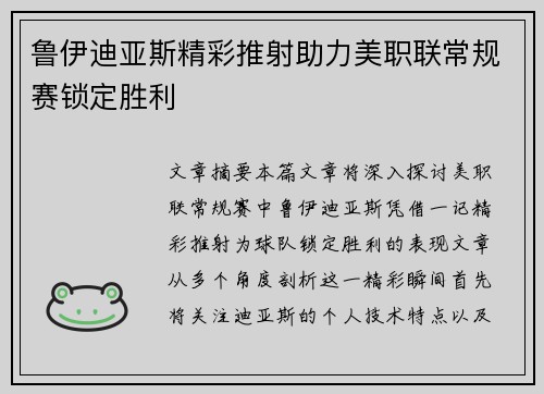 鲁伊迪亚斯精彩推射助力美职联常规赛锁定胜利