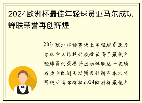2024欧洲杯最佳年轻球员亚马尔成功蝉联荣誉再创辉煌