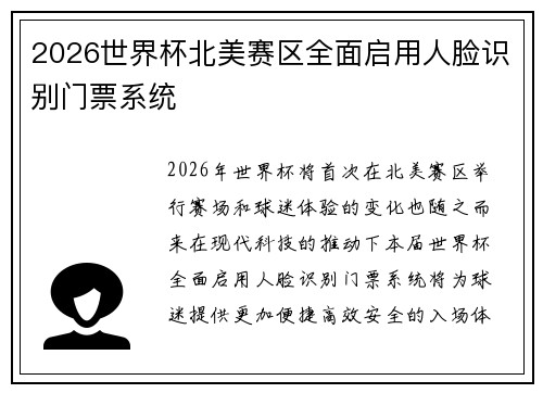 2026世界杯北美赛区全面启用人脸识别门票系统