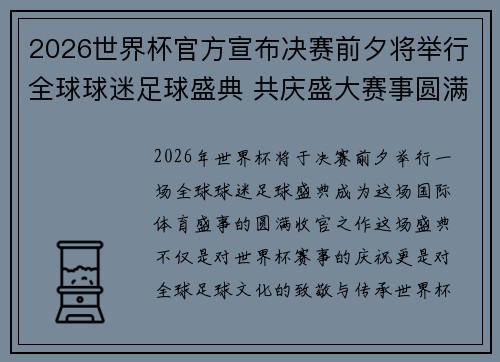 2026世界杯官方宣布决赛前夕将举行全球球迷足球盛典 共庆盛大赛事圆满落幕