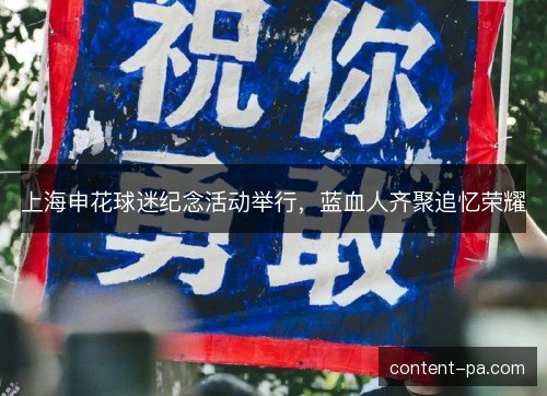 上海申花球迷纪念活动举行，蓝血人齐聚追忆荣耀