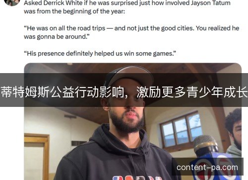 蒂特姆斯公益行动影响，激励更多青少年成长