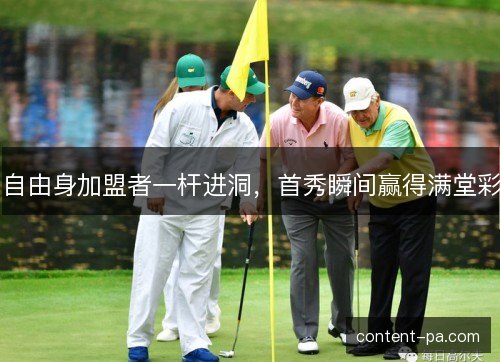 自由身加盟者一杆进洞，首秀瞬间赢得满堂彩