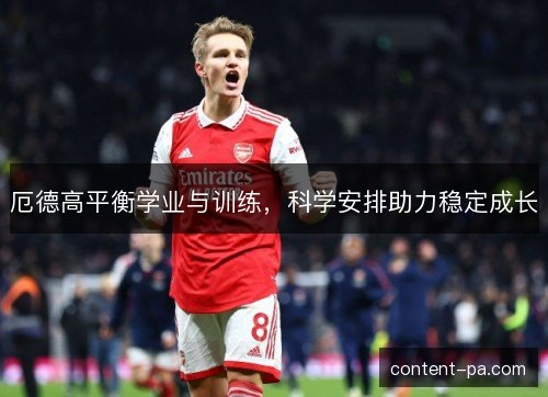 厄德高平衡学业与训练，科学安排助力稳定成长