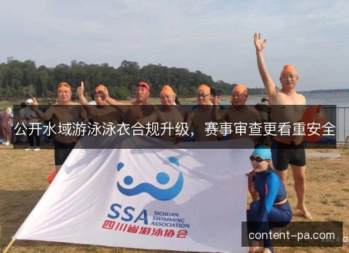 公开水域游泳泳衣合规升级，赛事审查更看重安全